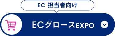 ECグロース EXPO
