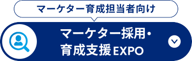 マーケター採用・ 育成支援 EXPO