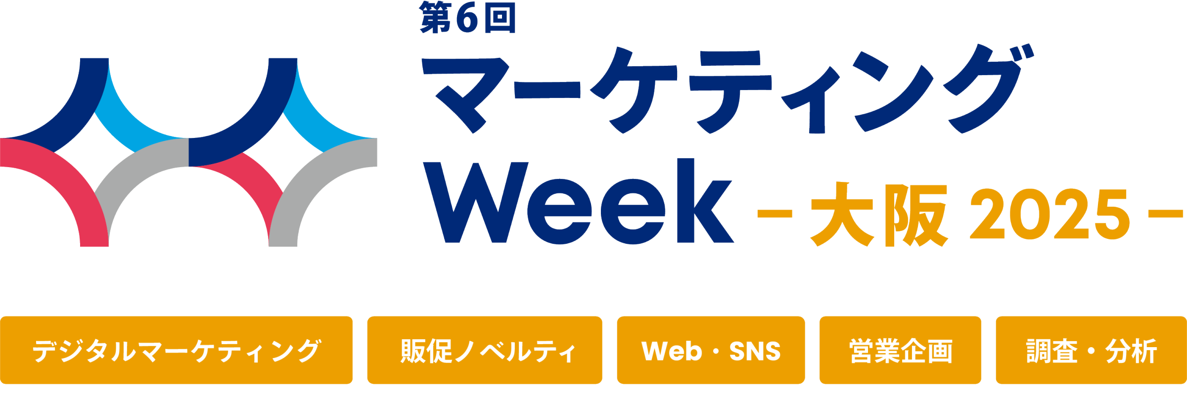第6回 マーケティングWeek－大阪 2025－【会期】2025/9/24（水）－26（金）【会場】インテックス大阪