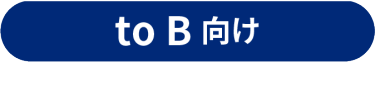 to B 向け