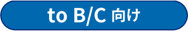to B/C 向け