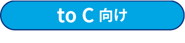 to C 向け