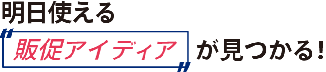 明日使える「販促アイディア」が見つかる！
