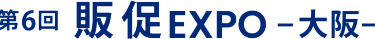 第6回 販促 EXPO－大阪 2025－