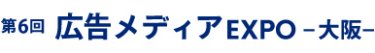 広告メディア EXPO 大阪