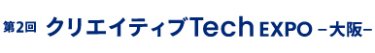 クリエイティブTech EXPO 大阪
