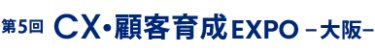 CX・顧客育成 EXPO 大阪