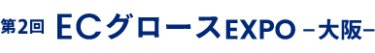 ECグロース EXPO 大阪