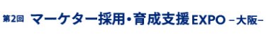 マーケター採用・育成支援 EXPO 大阪
