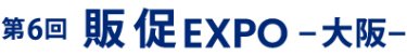 販促 EXPO 大阪