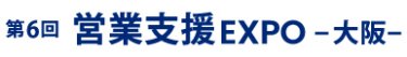 営業支援 EXPO 大阪