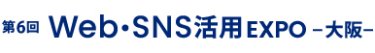 Web・SNS活用 EXPO 大阪