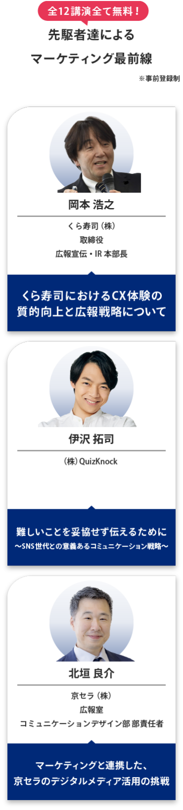 全12講演全て無料！先駆者達によるマーケティング最前線