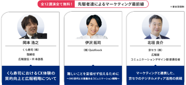 全12講演全て無料！先駆者達によるマーケティング最前線