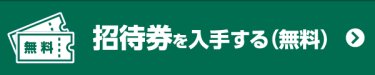 招待券を入手する(無料)