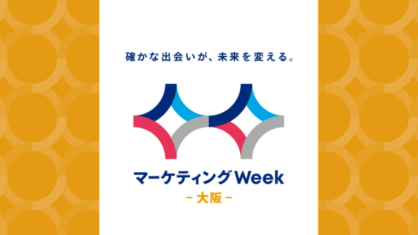 マーケティングWeek -Osaka-