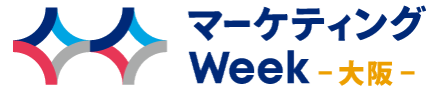 マーケティングWeek -大阪-