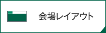 会場レイアウト