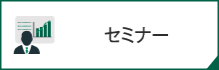 セミナー