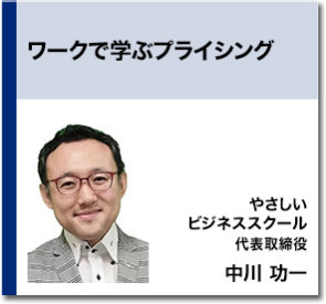 ワークで学ぶプライシング   やさしいビジネススクール 代表取締役 中川 功一