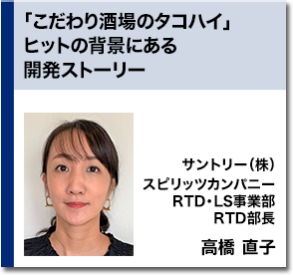 「こだわり酒場のタコハイ」ヒットの背景にある開発ストーリー   サントリー（株） スピリッツカンパニー RTD・LS事業部 RTD部長 高橋 直子