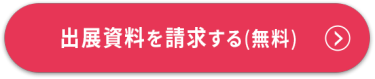 出展資料請求はこちら（無料）