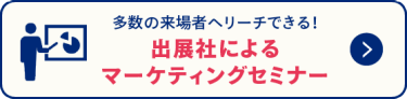 出展社によるマーケティングセミナー >