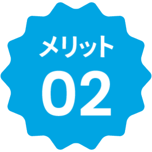 メリット 02