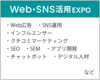 Web・SNS活用EXPO