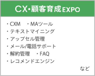 CX・顧客育成EXPO