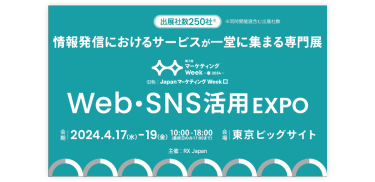 情報発信におけるサービスが一堂に集まる専門展 | Web・SNS活用 EXPO