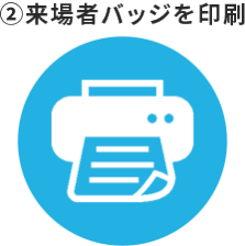 ②来場者バッジを印刷