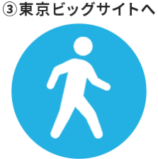 ③東京ビッグサイトへ