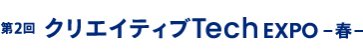 クリエイティブTech EXPO 春