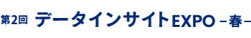 データインサイト EXPO 春