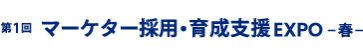 マーケター採用・育成支援 EXPO 春