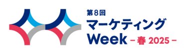 マーケティングWeek EXPO 春