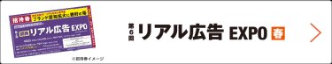 bnr:招待券お申込み_広告宣伝 EXPO【春】