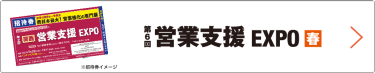 bnr:招待券お申込み_営業支援 EXPO【春】