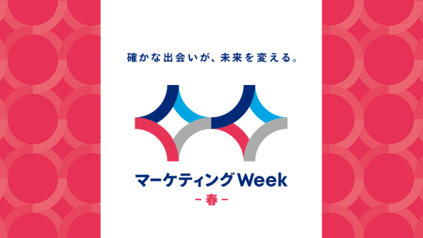 マーケティングWeek -春-