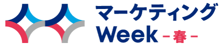 マーケティングWeek -Spring-