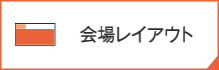 会場レイアウト
