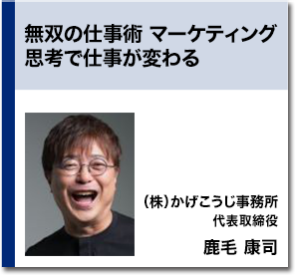 無双の仕事術 マーケティング思考で仕事が変わる　鹿毛 康司 （株）かげこうじ事務所 代表取締役