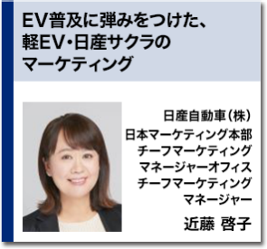 EV普及に弾みをつけた、軽EV・日産サクラのマーケティング　日産自動車（株） 日本マーケティング本部チーフマーケティングマネージャーオフィス チーフマーケティングマネージャー 近藤 啓子