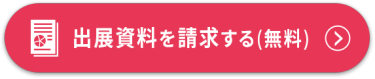 出展資料を請求する