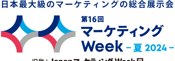 日本最大級のマーケティングの総合展示会 | マーケティング Week 夏