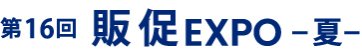 販促 EXPO 夏