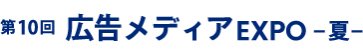 広告メディア EXPO 夏