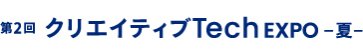 クリエイティブTech EXPO 夏