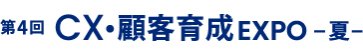 CX・顧客育成 EXPO 夏